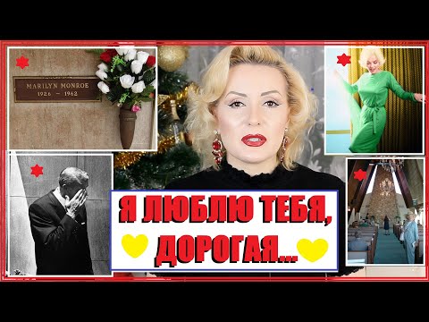 Видео: КАК ПРОЩАЛИСЬ С МЭРИЛИН МОНРО//Я ЛЮБЛЮ ТЕБЯ, ДОРОГАЯ...