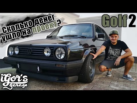 Видео: Во что обошлось мне это удовольствие... Проект Golf 2 #реставрациягольф2 #golf2 #igorsgarage