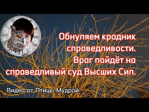 Видео: Как обнулить крадник справедливости. Как отправить врага на справедливый суд Высших Сил.
