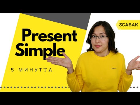 Видео: Present Simple қазақша
