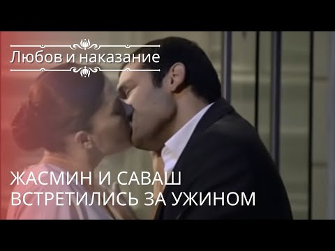 Видео: Жасмин и Саваш встретились за ужином | Любовь и наказание - серия 20