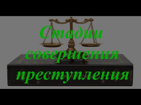Видео: Уголовное право кратко. Стадии совершения преступления