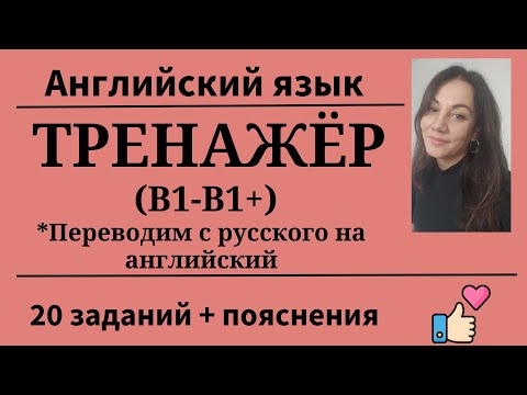 Видео: Перевoдим с русского на английский. Тренажёр. Уровень B1- B1+. 20 заданий. Простой английский.