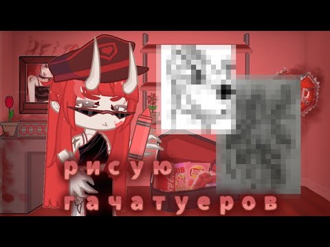 Видео: ||рисую гача туберов!||Я жива...