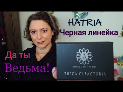 Видео: НИШЕВАЯ ПАРФЮМЕРИЯ | Angela Ciampagna HATRIA