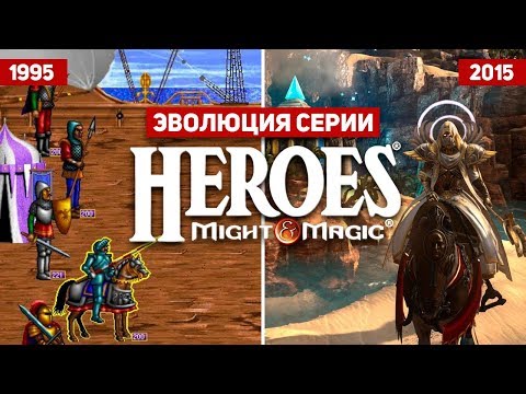 Видео: Эволюция серии игр Heroes of Might and Magic (1995 - 2015)