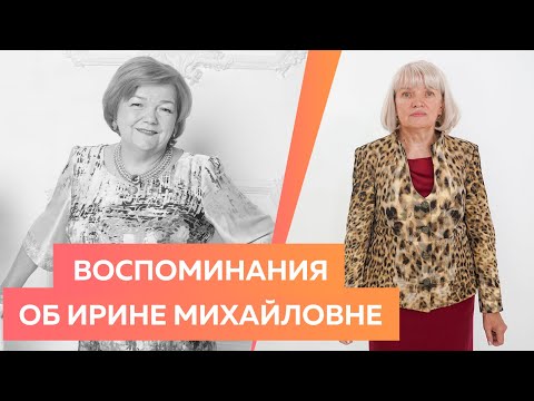 Видео: Воспоминания Елены Ястребовой об Ирине Михайловне Паукште. История знакомства.