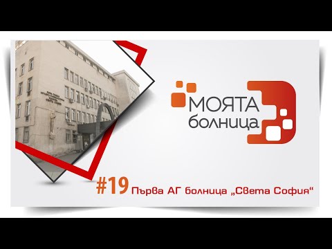 Видео: Моята болница: Първа АГ болница "Света София"