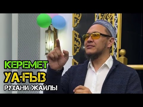 Видео: Керемет уағыз рухани жайлы /уағыз 2023