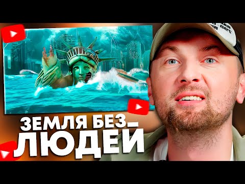 Видео: ЗУБАРЕВ СМОТРИТ: Что станет с Землёй без людей?