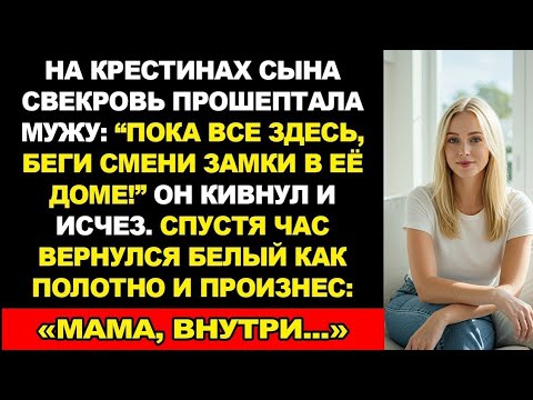 Видео: На крестинах сына свекровь шепнула мужу: Пока все здесь, беги смени замки в её доме!