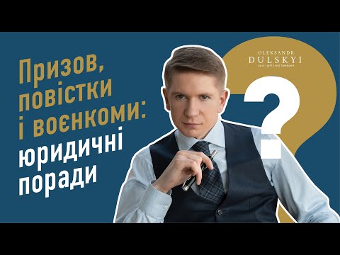 Видео: Терміновий призов. Прийшла повістка - що робити? Ловлять на вулиці - поради адвоката