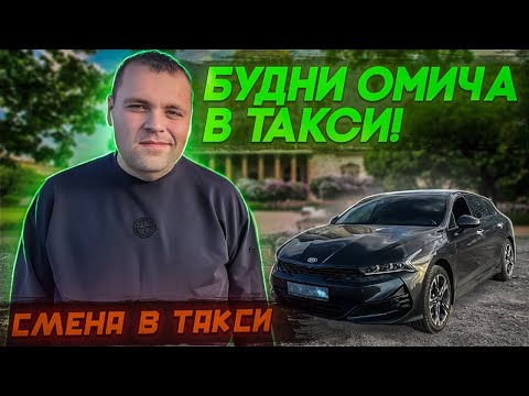 Видео: БУДНИ ОМИЧА В ЯНДЕКС ТАКСИ САНКТ-ПЕТЕРБУРГ НА КИА К5