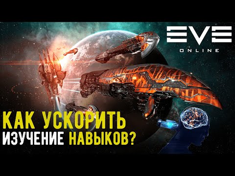 Видео: Как ускорить прокачку в EVE Online | Гайд по прокачке