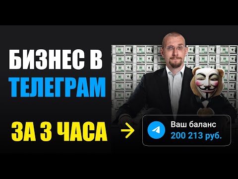 Видео: 200к РУБЛЕЙ НА ТЕЛЕГРАМЕ С НУЛЯ. Телеграм заработок от А до Я.