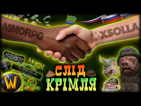 Видео: Zашквари MMORPG | Як MMO співпрацюють з РФ? | Велике розслідування