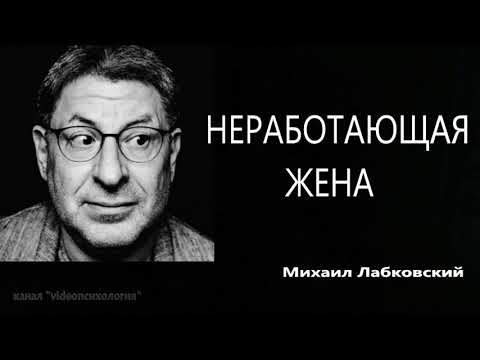 Видео: Неработающая жена Михаил Лабковский