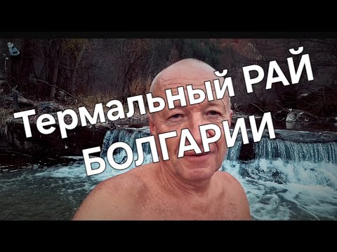 Видео: Болгария. Место, в котором надо быть