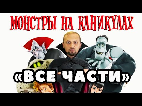 Видео: ЗУБАРЕВ СМОТРИТ «МОНСТРЫ НА КАНИКУЛАХ» | ВСЕ ЧАСТИ ПОДРЯД САМОЕ ЛУЧШЕЕ С ПРОСМОТРА|МОМЕНТЫ СО СТРИМА