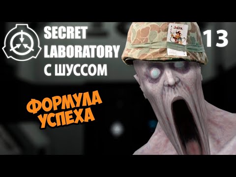 Видео: Шусс достигает успеха в SCP: Secret Laboratory (13)