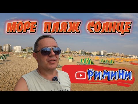 Видео: РИМИНИ ИТАЛИЯ: МОРЕ, ПЛЯЖ, СОЛНЦЕ