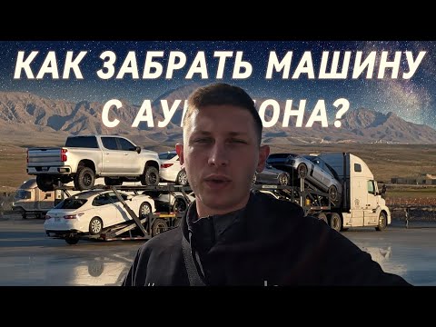 Видео: Как забирать машины с АУКЦИОНА MANHEIM