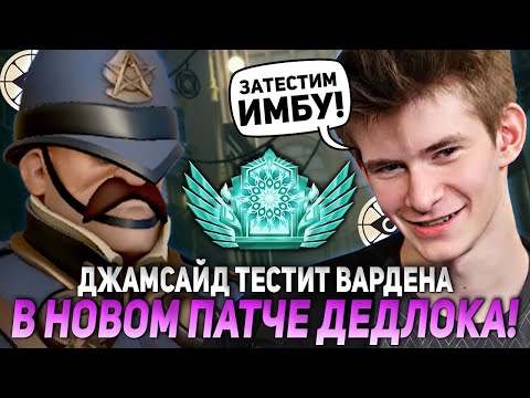 Видео: ДЖАМСАЙД ТЕСТИТ ВАРДЕНА В НОВОМ ПАТЧЕ ДЕДЛОКА! | JAMSIDE WARDEN DEADLOCK НАРЕЗКИ
