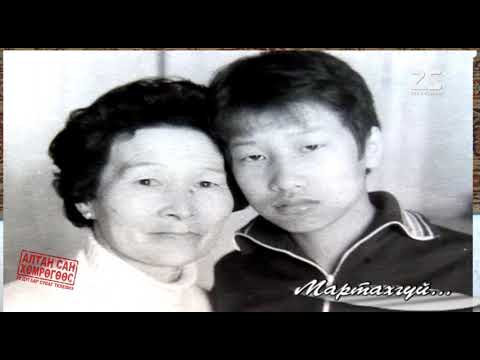 Видео: Мартахгүй Ардын жүжигчин, Найруулагч С.Гэндэн