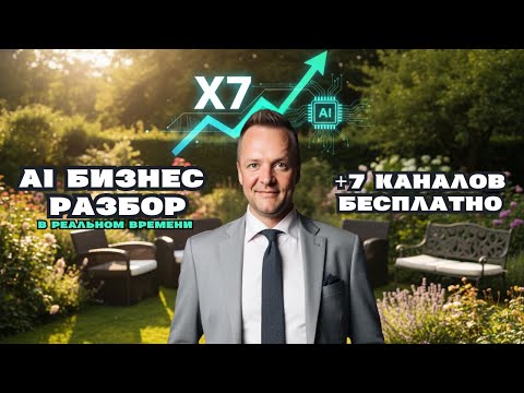 Видео: 7 БЕСПЛАТНЫХ источников трафика с помощью AI (Полный бизнес-разбор)