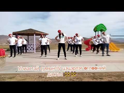 Видео: Улиастай 4-р цэцэрлэг