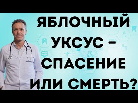 Видео: Яблочный уксус — Спасение или СМЕРТЕЛЬНАЯ ошибка?