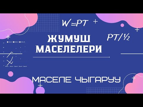 Видео: Жумуш маселелери. Маселе чыгаруу. ЖРТ маселелерин чыгаруу. ЖРТге даярдануу