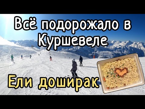 Видео: Куршевель уже НЕ тот. Цены, жильё и сервис