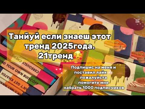Видео: Танцуй если знаеш этот тренд 2025года#2025 #тренд2025 #subscribe #лайки 