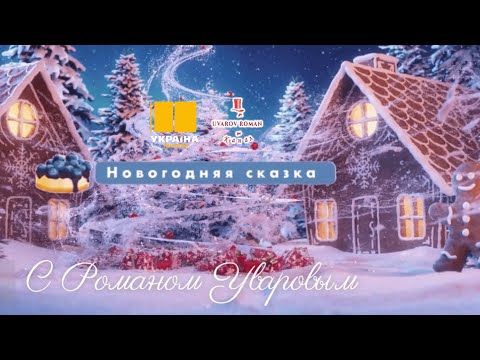 Видео: Концерт Романа Уварова: "НОВОГОДНЯЯ СКАЗКА"🎄