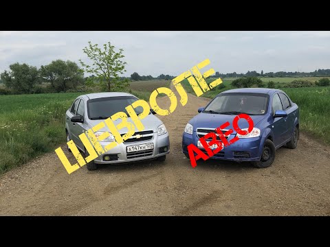 Видео: Chevrolet Aveo т 250 Такие одинаковые Обзор