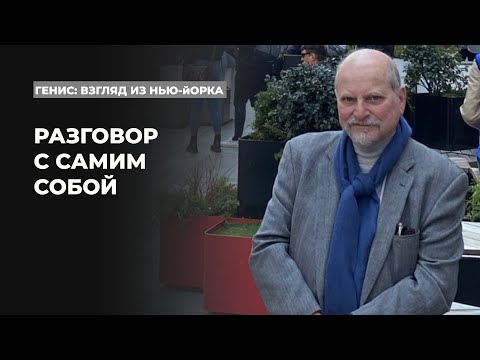 Видео: Автобиографические впечатления от Нью-Йорка Александра Гениса