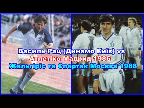 Видео: Василий Рац (Динамо Киев) vs Атлетико 1986, Жальгирис и Спартак Москва 1988 Обзор Интервью