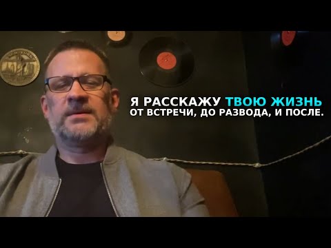 Видео: Я расскажу твою жизнь от встречи до развода и после