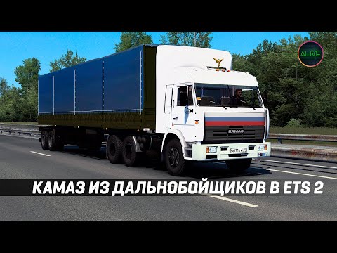 Видео: КАМАЗ ИЗ ДАЛЬНОБОЙЩИКОВ В #ETS2