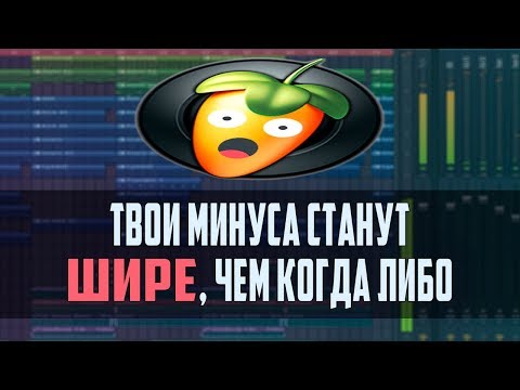 Видео: САМОЕ ШИРОКОЕ ЗВУЧАНИЕ В FL STUDIO 20 - ВИДЕОУРОК