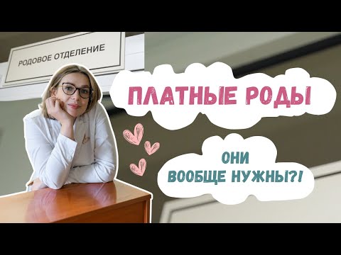 Видео: Платные роды: что это такое и зачем нужны