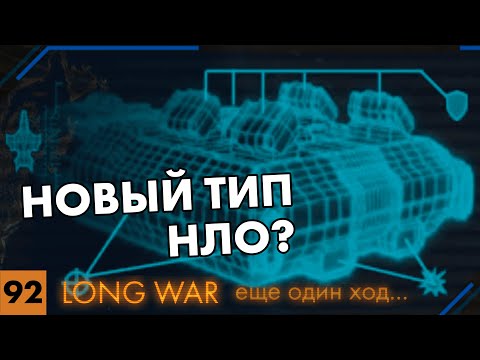 Видео: Портим инопланетянам вылазку за припасами // Прохождение XCOM: Long War // Часть 92 (4k, 60fps)