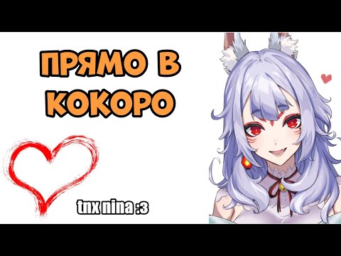 Видео: Нина заставила моё кокоро делать доки доки :3
