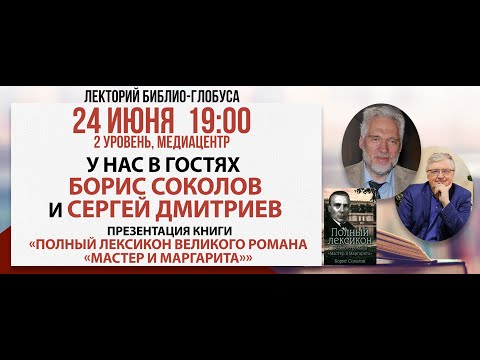 Видео: Лекторий Библио-Глобуса: "Мастер и Маргарита", 24 июня 2024