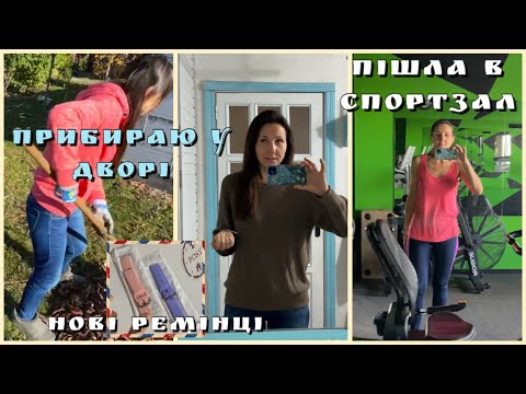 Видео: Робота над собою: спортзал + психолог💪Кольорові ремінці до смарт-годинника/Дозвілля/ Побут