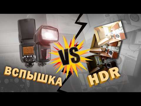 Видео: Вспышка против HDR в агентской фотосъёмке интерьера