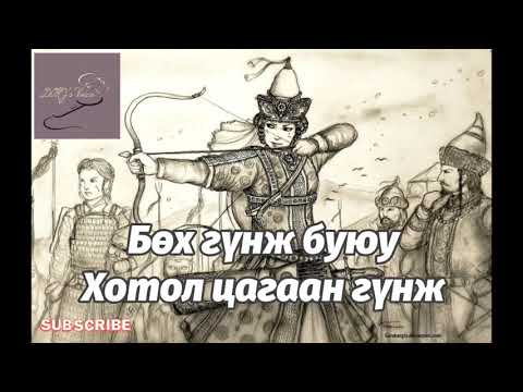 Видео: Бөх гүнж буюу Хотол цагаан гүнжийн домог