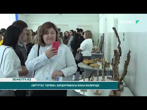 Видео: «Біртұтас тәрбие» бағдарламасы жаңа мазмұнда