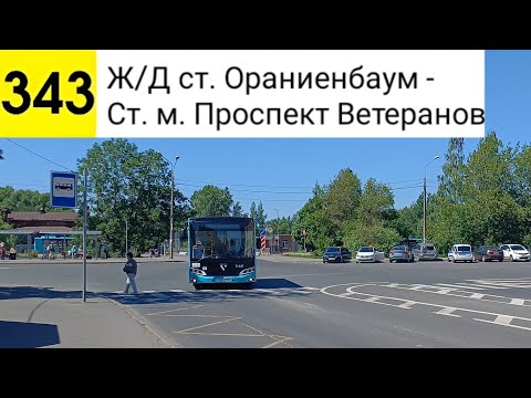 Видео: Автобус 343. Ж/Д ст. Ораниенбаум - Ст. м. Проспект Ветеранов